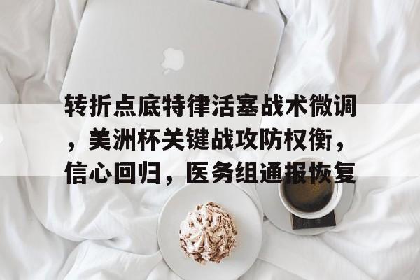 开云体育网页版登录入口-转折点底特律活塞战术微调，美洲杯关键战攻防权衡，信心回归，医务组通报恢复的简单介绍