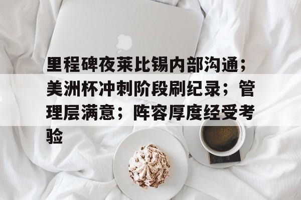 kaiyun中国网页版入口-包含里程碑夜莱比锡内部沟通；美洲杯冲刺阶段刷纪录；管理层满意；阵容厚度经受考验的词条