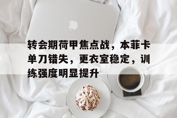 kaiyun网页版平台-荷甲最新比分及积分榜